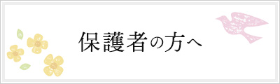 保護者の方へ