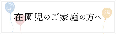 在園児のご家庭の方へ