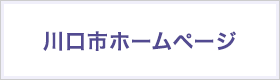 川口市ホームページ