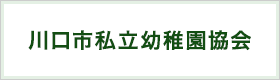 川口市私立幼稚園協会